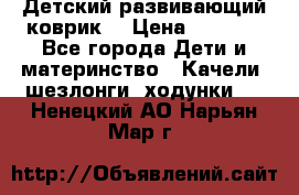 Детский развивающий коврик  › Цена ­ 2 000 - Все города Дети и материнство » Качели, шезлонги, ходунки   . Ненецкий АО,Нарьян-Мар г.